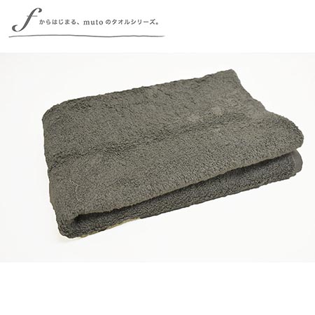 factory towel (bath)チャコールグレー　＊西条産バスタオル