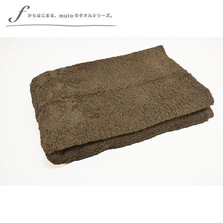 factory towel (bath)モカブラウン　＊西条産バスタオル