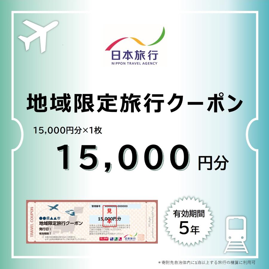 ＜日本旅行＞長野県　地域限定旅行クーポン 1万5千円分
