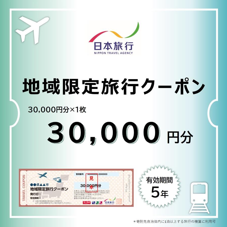 ＜日本旅行＞長野県　地域限定旅行クーポン 3万円分