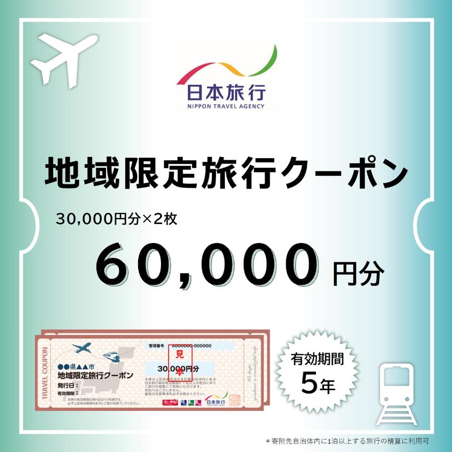 ＜日本旅行＞長野県　地域限定旅行クーポン 6万円分
