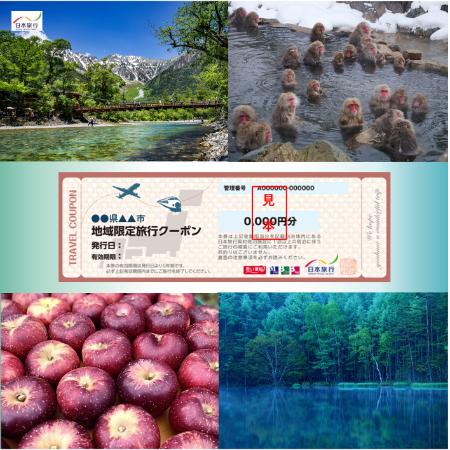 ＜日本旅行＞長野県　地域限定旅行クーポン 6万円分
