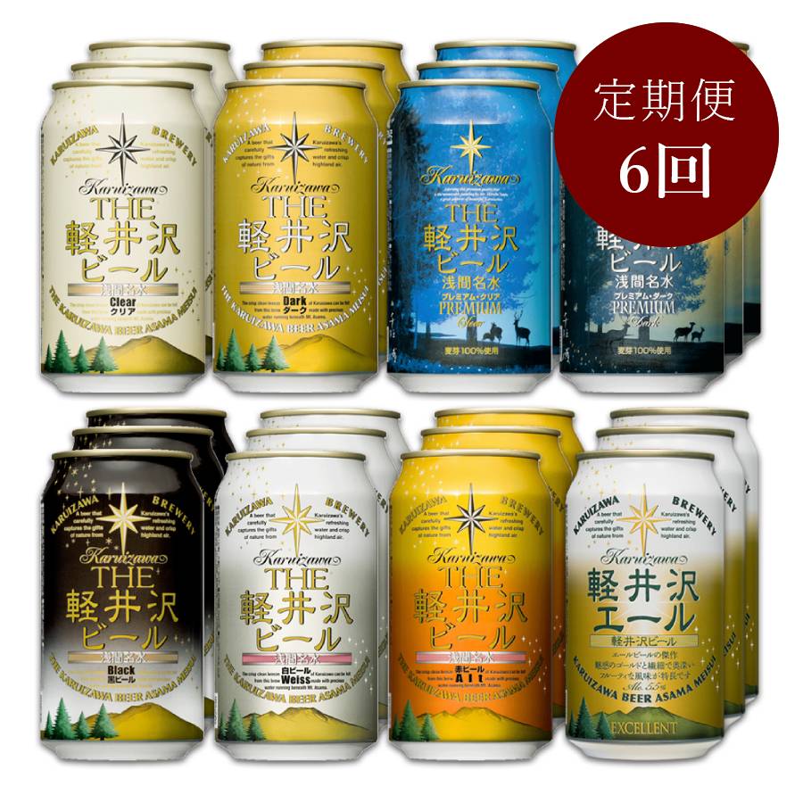 <THE軽井沢ビール>クラフトビール8種飲み比べアソート350ml×24本 【定期便6回】