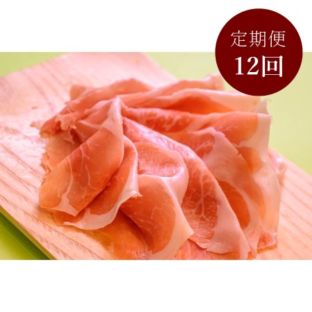 ＜八重原ハム＞白馬SPF豚 パルマカットスライス定期便90g(30g×3)【定期便12回】
