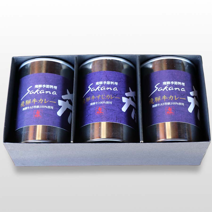 ”ミシュラン一つ星” 飛騨牛カレーCセット（3缶入り）