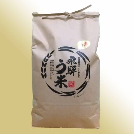 ＜拳＞食味コンクール3年連続『特別優秀賞』特別栽培米「こしひかり」飛騨う米5kg