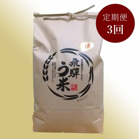 ＜拳＞食味コンクール3年連続『特別優秀賞』特別栽培米「こしひかり」飛騨う米5kg【3ヵ月定期便】10月開始