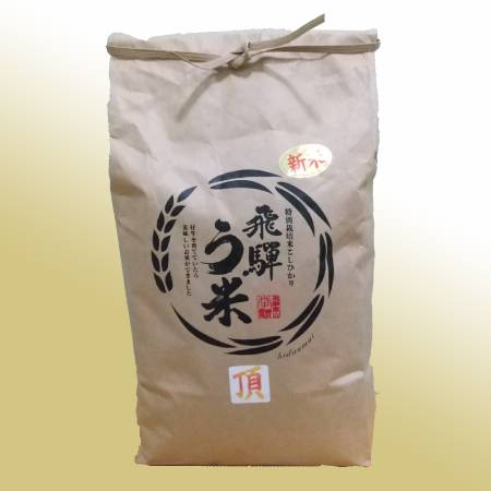 ＜拳＞食味コンクール3年連続『特別優秀賞』特別栽培米「こしひかり」飛騨う米『頂』（特撰）5kg