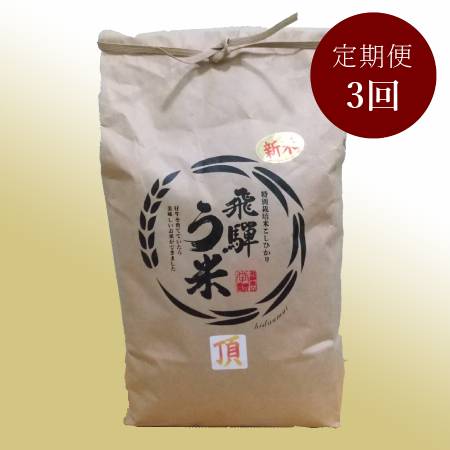＜拳＞食味コンクール3年連続『特別優秀賞』特別栽培米「こしひかり」飛騨う米『頂』（特撰）5kg【3ヵ月定期便】10月開始