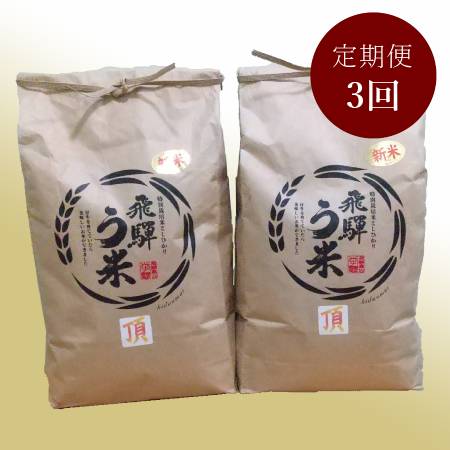＜拳＞食味コンクール3年連続『特別優秀賞』特別栽培米「こしひかり」飛騨う米『頂』（特撰）5kgx2（計10kg）【3ヵ月定期便】10月開始