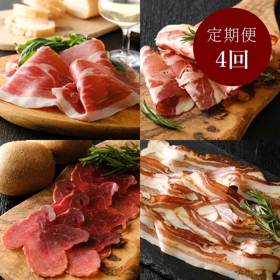 ＜キュルノンチュエ＞「シャリュキュトリー」（生ハム・ベーコン）【4ヵ月定期便】