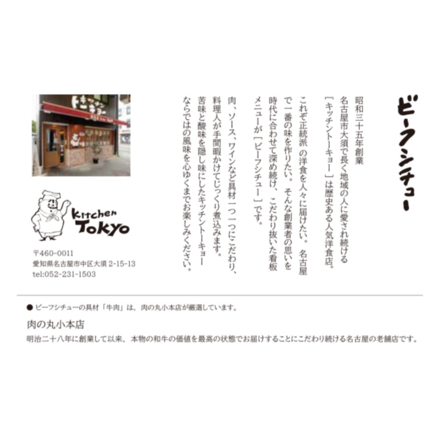 ＜丸小本店＞「キッチントーキョービーフシチュー」3個（3人前）