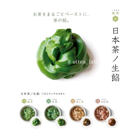 ＜おいしい日本茶研究所＞日本茶ノ生餡「日本茶ペースト」（4種ミックス）×3個