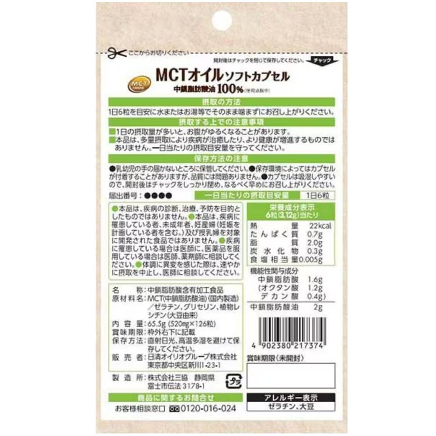 <日清オイリオ>MCTオイル ソフトカプセル126粒 3袋