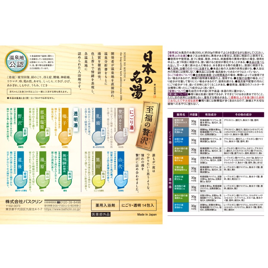 ＜バスクリン＞日本の名湯　至福の贅沢　5個セット