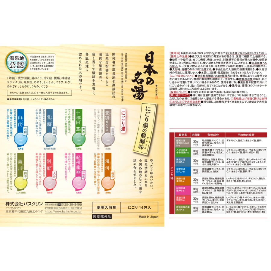 ＜バスクリン＞日本の名湯　にごり湯の醍醐味　5個セット