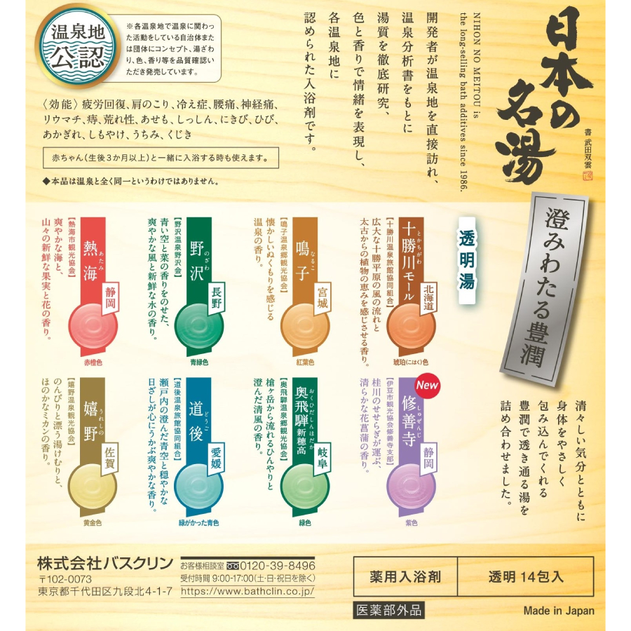 ＜バスクリン＞日本の名湯シリーズ　【澄みわたる豊潤】　５箱３０ｇ×７０包