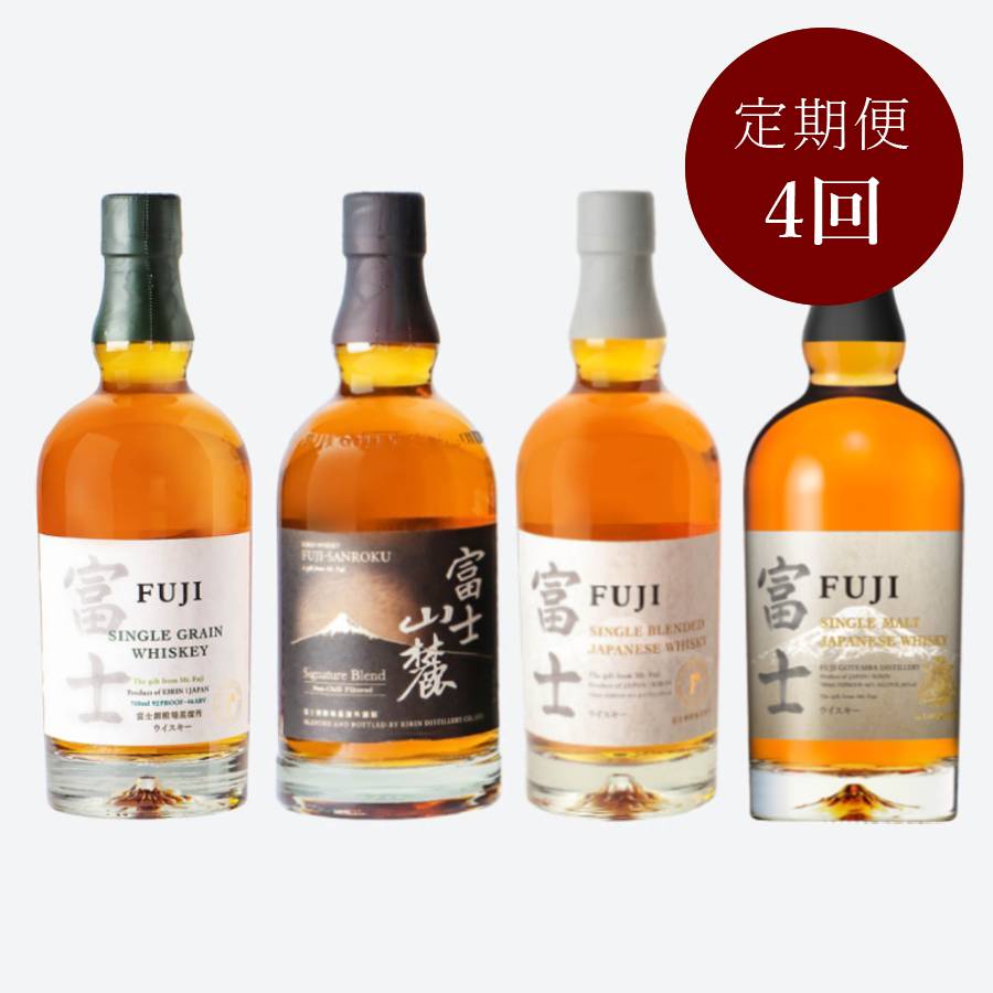 【4ケ月定期便】＜キリンウイスキー＞富士御殿場蒸留所ウイスキー4種