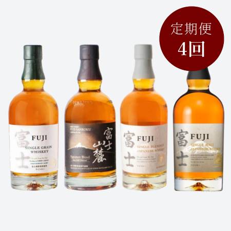 【4ケ月定期便】＜キリンウイスキー＞富士御殿場蒸留所ウイスキー4種