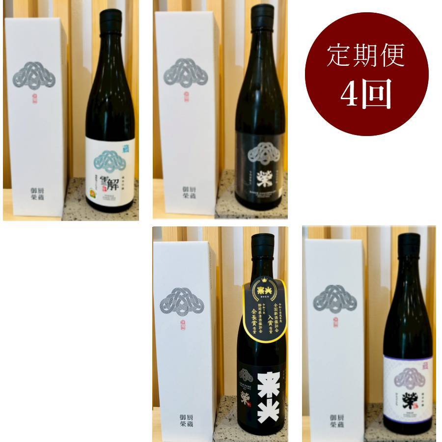 <御厨榮蔵>ワイングラスでおいしい日本酒定期便 全4回 720ml×4回