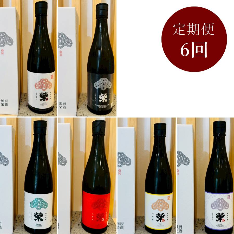 <御厨榮蔵>「榮」定期便 全6回 720ml×6回