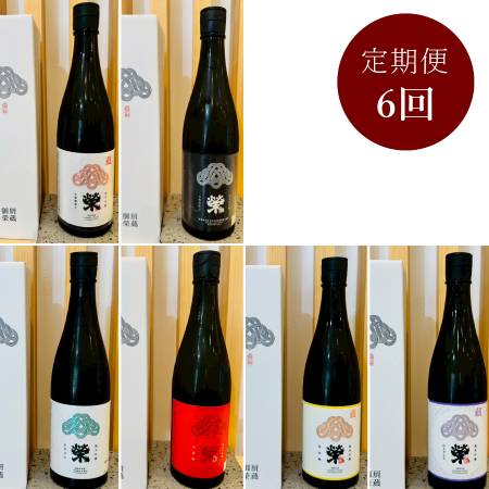 ＜御厨榮蔵＞「榮」定期便　全6回　720ｍｌ×6回