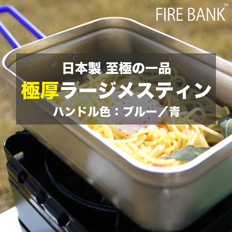 FIRE BANK 極厚ラージメスティン【ハンドル色：ブルー／青】
