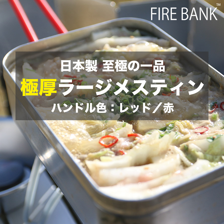 FIRE BANK 極厚ラージメスティン【ハンドル色：レッド／赤】