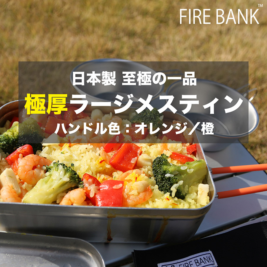 FIRE BANK 極厚ラージメスティン【ハンドル色：オレンジ／橙】
