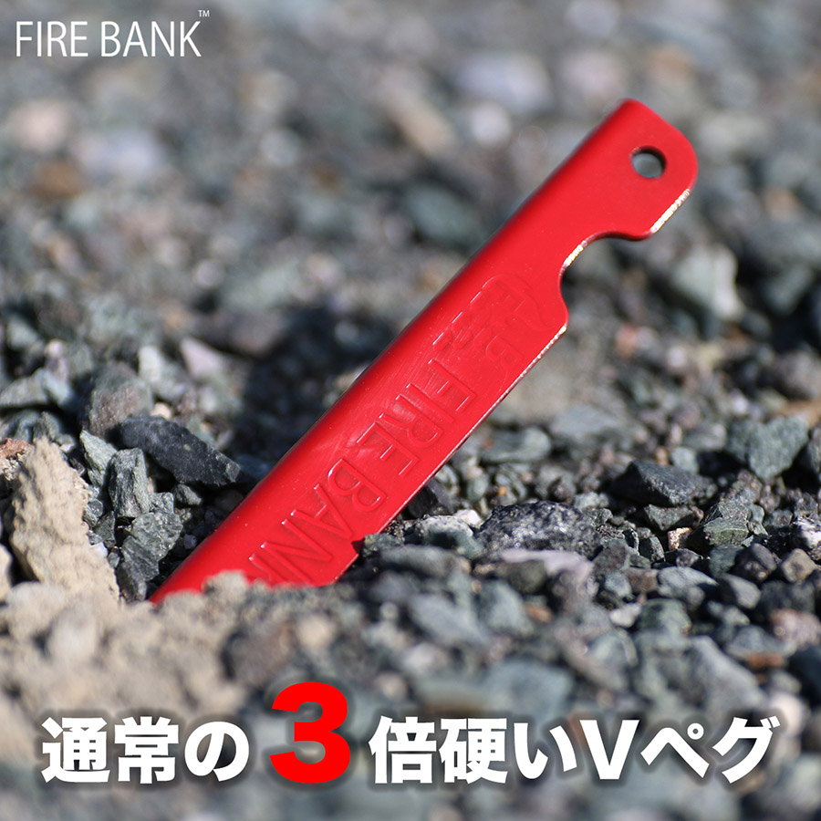 FIRE BANK 通常の3倍硬いVペグ