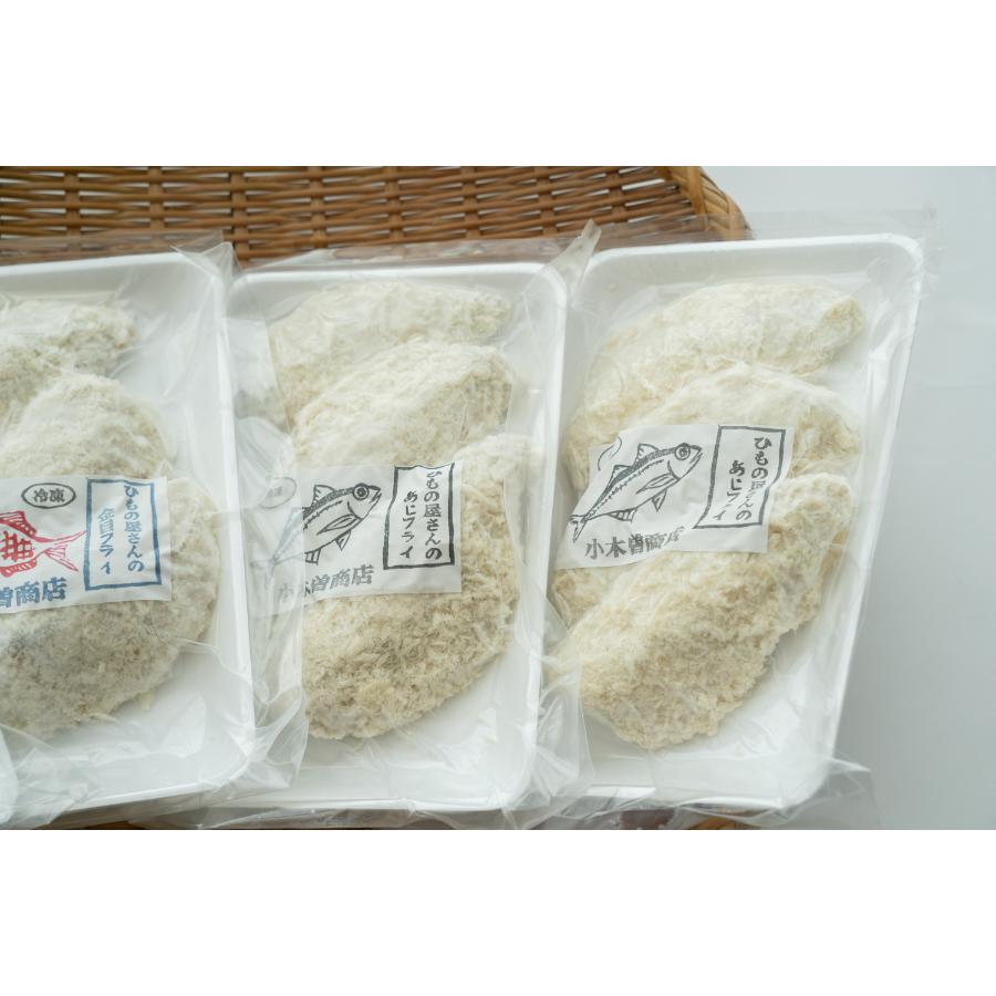 【定期便3ケ月】＜伊豆下田　小木曽商店＞ひもの屋さんのあじフライセット