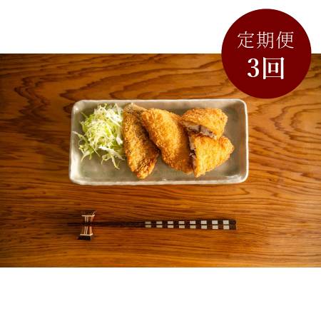 【定期便3ケ月】＜伊豆下田　小木曽商店＞ひもの屋さんのあじフライセット