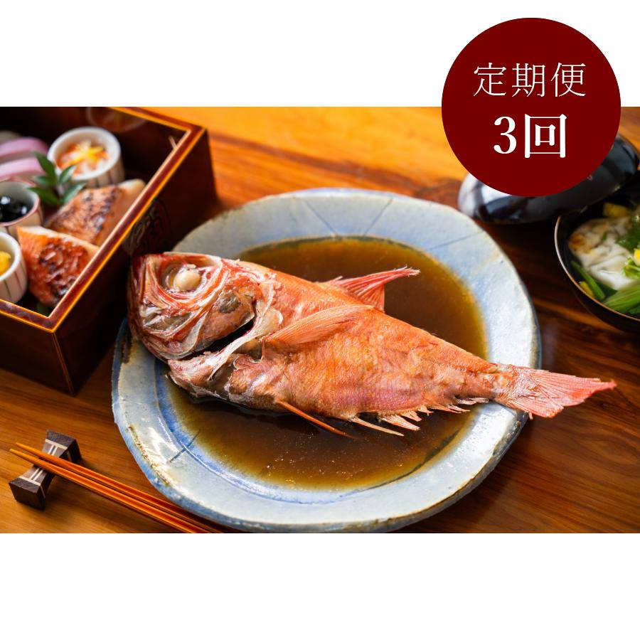 【定期便3ケ月】＜伊豆下田　小木曽商店＞地金目鯛の煮付け