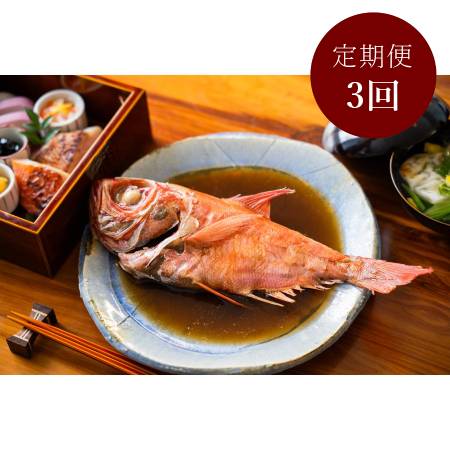 【定期便3ケ月】＜伊豆下田　小木曽商店＞地金目鯛の煮付け