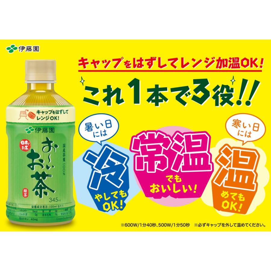＜伊藤園＞伊藤園 お～いお茶緑茶レンジ PET 345ｍｌ×24本