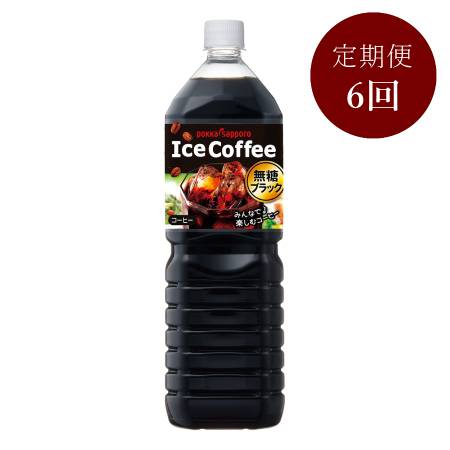 <ポッカサッポロ>アイスコーヒー無糖ブラック【6ケ月定期便】1500ml×8