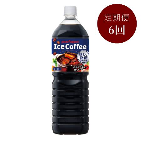 <ポッカサッポロ>アイスコーヒー味わい微糖【6ケ月定期便】1500ml×8