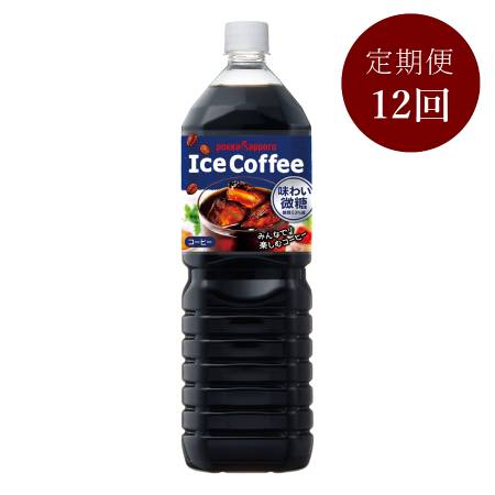 <ポッカサッポロ>アイスコーヒー味わい微糖【12ケ月定期便】1500ml×8