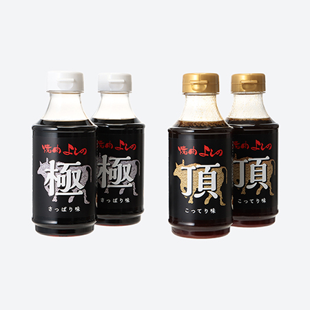 <焼肉よしの>特製たれ 4本セット「極」「頂」各×2本300ml×4本