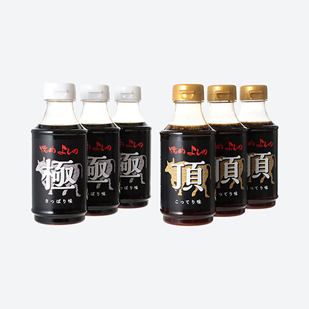<焼肉よしの>特製たれ 6本セット「極」「頂」各3本300ml×6本
