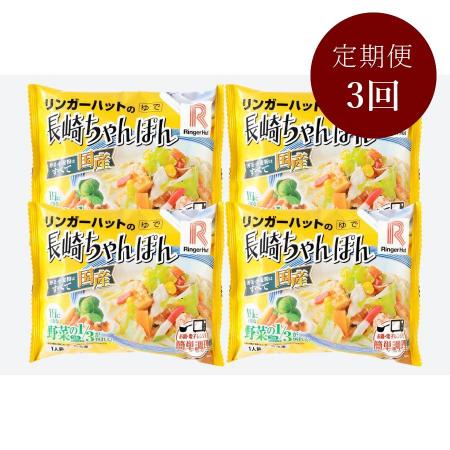 【3ケ月定期便】リンガーハットの長崎ちゃんぽん（4食入り）