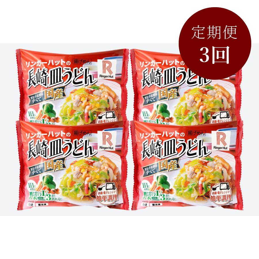 【3ケ月定期便】リンガーハットの長崎皿うどん（4食入り）