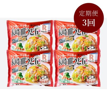 【3ケ月定期便】リンガーハットの長崎皿うどん（4食入り）