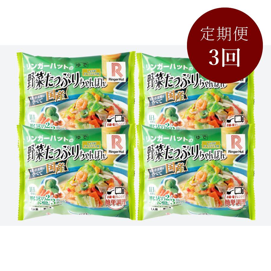 【3ケ月定期便】リンガーハットの野菜たっぷりちゃんぽん(4食入り)
