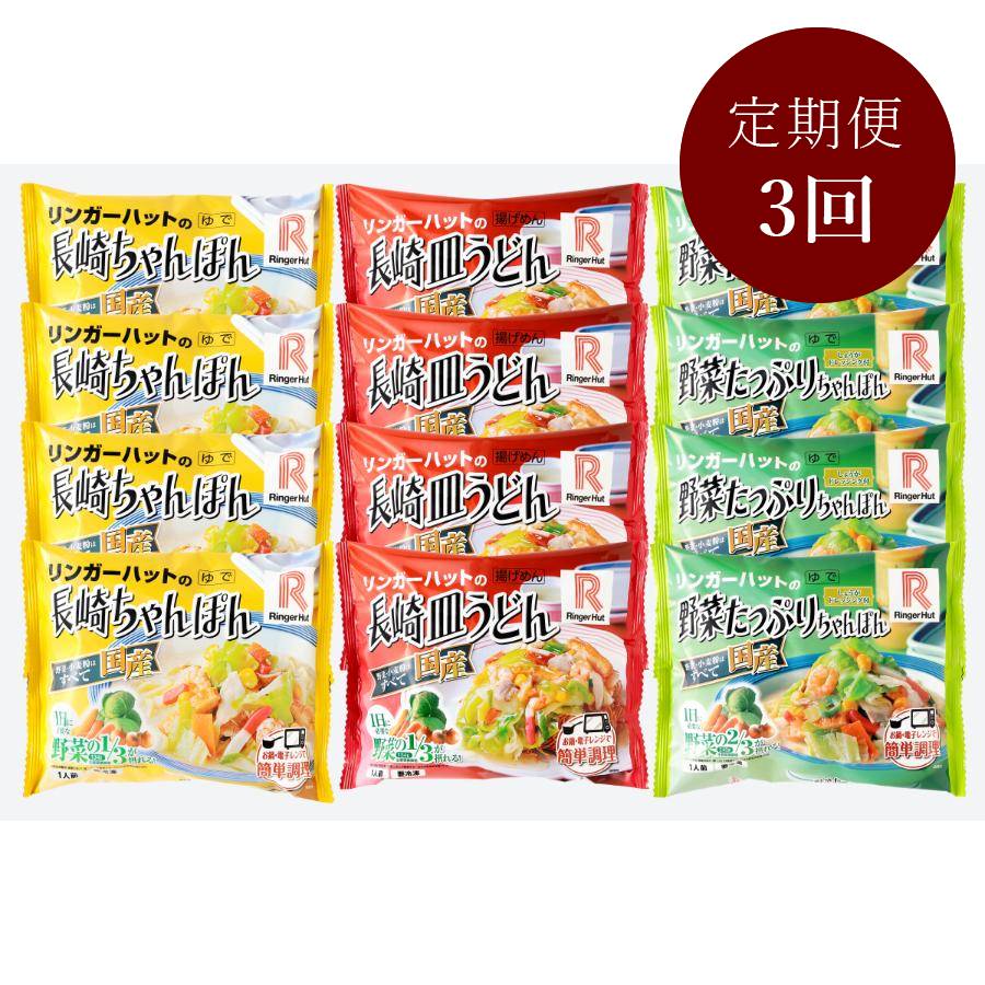 【3ケ月定期便】リンガーハットの長崎ちゃんぽん・長崎皿うどん・野菜たっぷりちゃんぽん3種(各種4食入り)