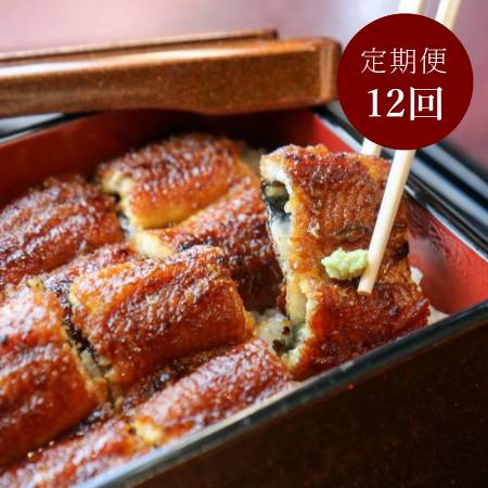＜一色うなぎ漁業協同組合＞備長炭火手焼き「鰻蒲焼」２尾（計320ｇ）【12ヵ月定期便】・I067