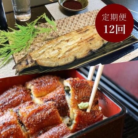 ＜一色うなぎ漁業協同組合＞「鰻蒲焼＆白焼」詰合各２尾（計4尾）【12ヵ月定期便】・I079
