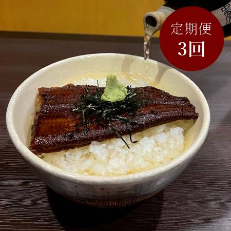 ＜うなぎ割烹　みかわ三水亭＞三河産鰻 「お茶漬け」出汁付セット2食分【3ヵ月定期便】・M138