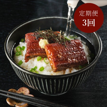 ＜うなぎ割烹　みかわ三水亭＞三河産鰻 「お茶漬け」出汁付セット2食分【3ヵ月定期便】・M138