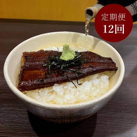 ＜うなぎ割烹　みかわ三水亭＞三河産鰻 「お茶漬け」出汁付セット2食分【12ヵ月定期便】・M140